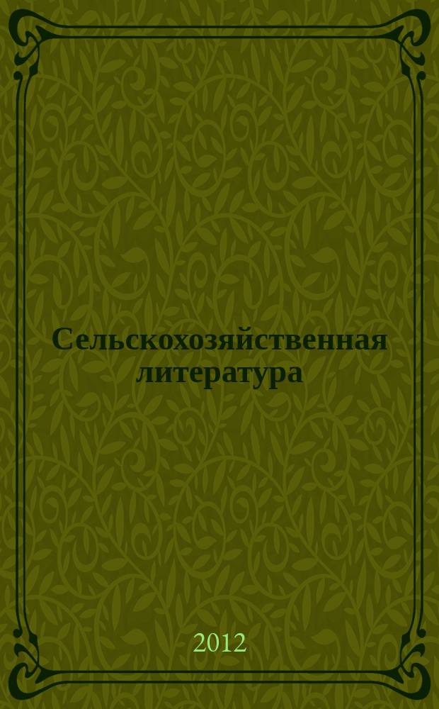 Сельскохозяйственная литература : систематический указатель. 2012, № 5