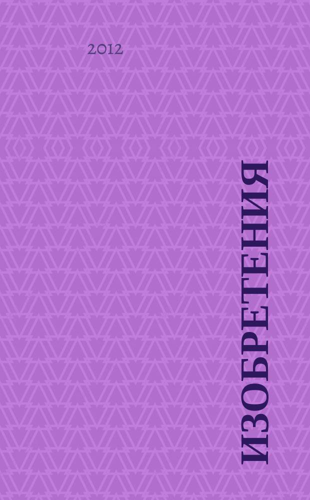 Изобретения (патенты). 2012, № 11, ч. 2