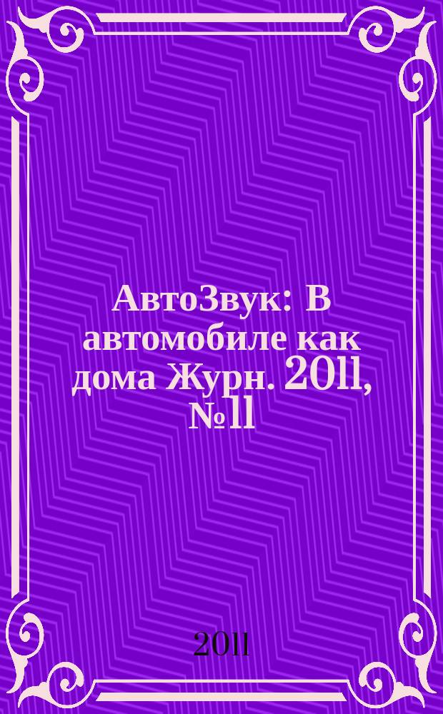АвтоЗвук : В автомобиле как дома Журн. 2011, № 11 (156)