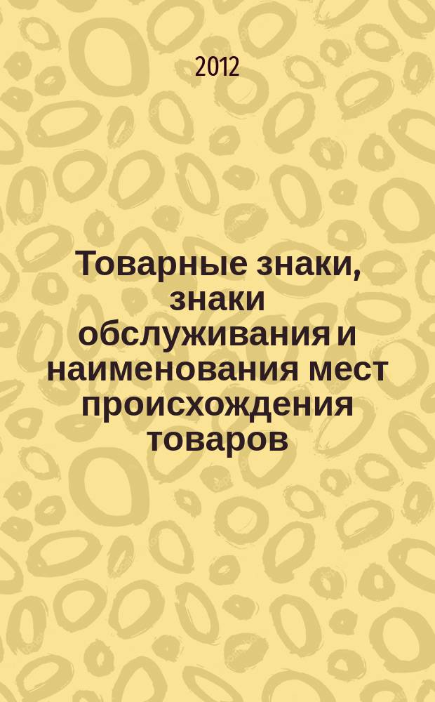 Товарные знаки, знаки обслуживания и наименования мест происхождения товаров : Офиц. бюл. Ком. Рос. Федерации по пат. и товар. знакам. 2012, № 8, ч. 2