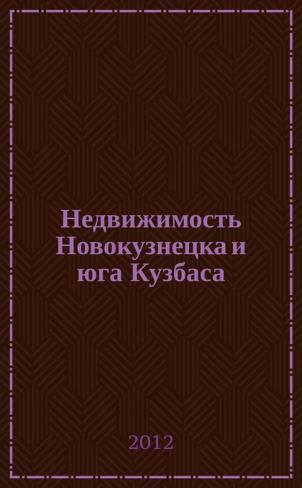 Недвижимость Новокузнецка и юга Кузбаса : рекламное издание. 2012, № 13 (79)