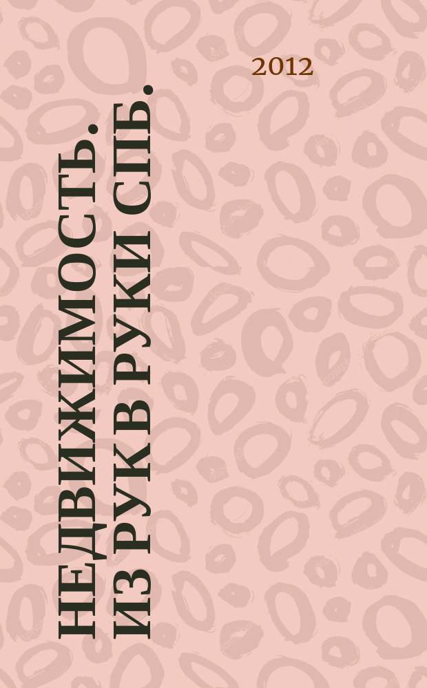 Недвижимость. Из рук в руки [СПб.] : еженедельник фотообъявлений. 2012, № 6 (461)