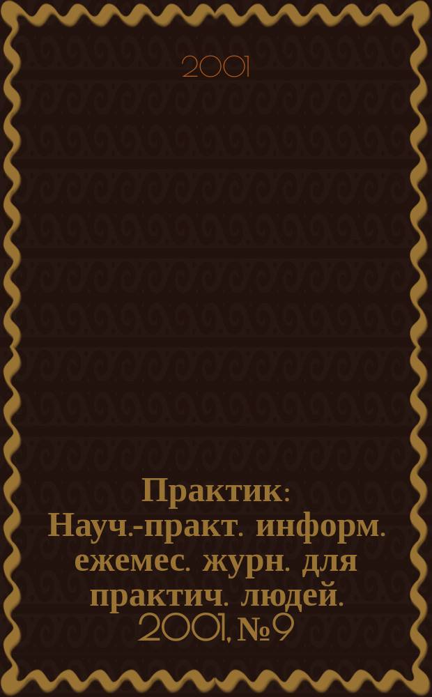 Практик : Науч.-практ. информ. ежемес. журн. для практич. людей. 2001, № 9