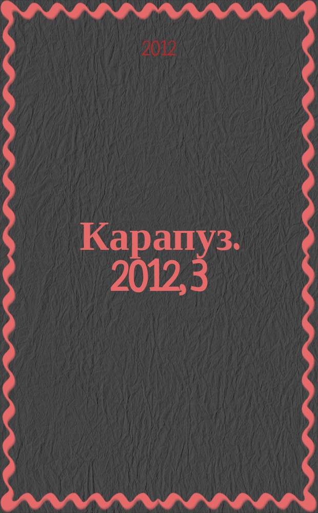 Карапуз. 2012, 3
