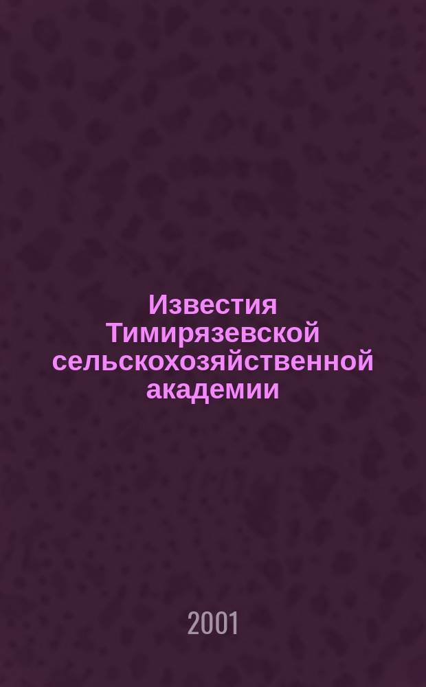 Известия Тимирязевской сельскохозяйственной академии : Науч. журн. 2001, вып. 2