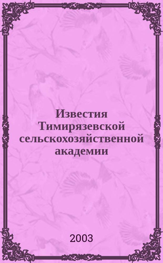 Известия Тимирязевской сельскохозяйственной академии : Науч. журн. 2003, вып. 2