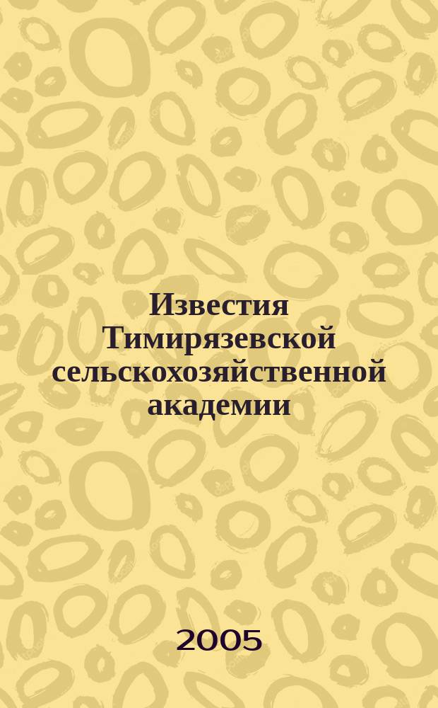 Известия Тимирязевской сельскохозяйственной академии : Науч. журн. 2005, вып. 1