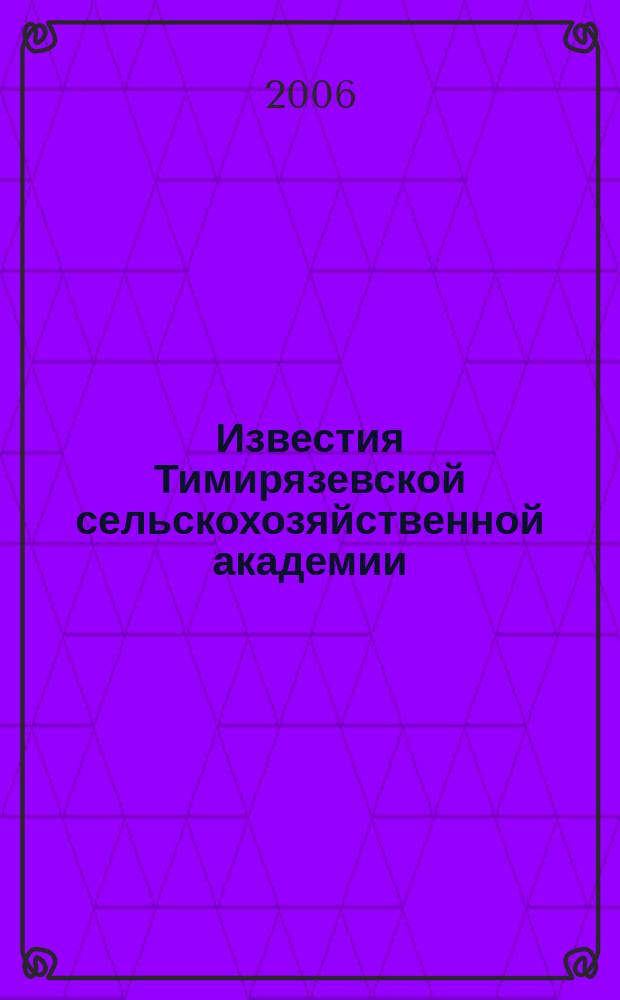 Известия Тимирязевской сельскохозяйственной академии : Науч. журн. 2006, вып. 3
