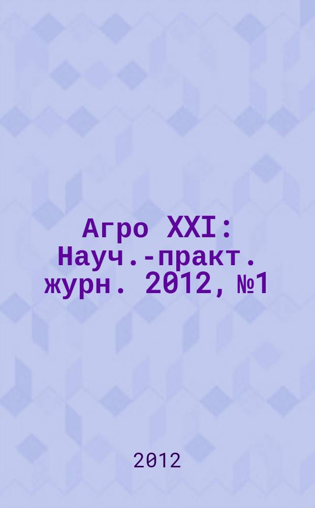 Агро XXI : Науч.-практ. журн. 2012, № 1/3