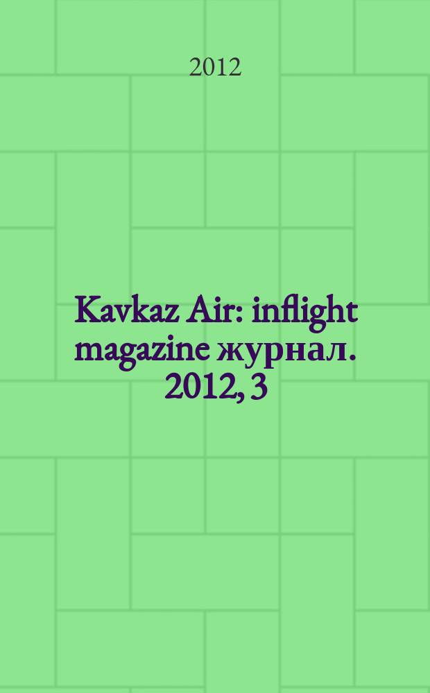 Kavkaz Air : inflight magazine журнал. 2012, 3 (36)
