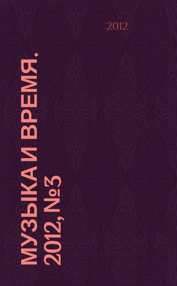 Музыка и время. 2012, № 3