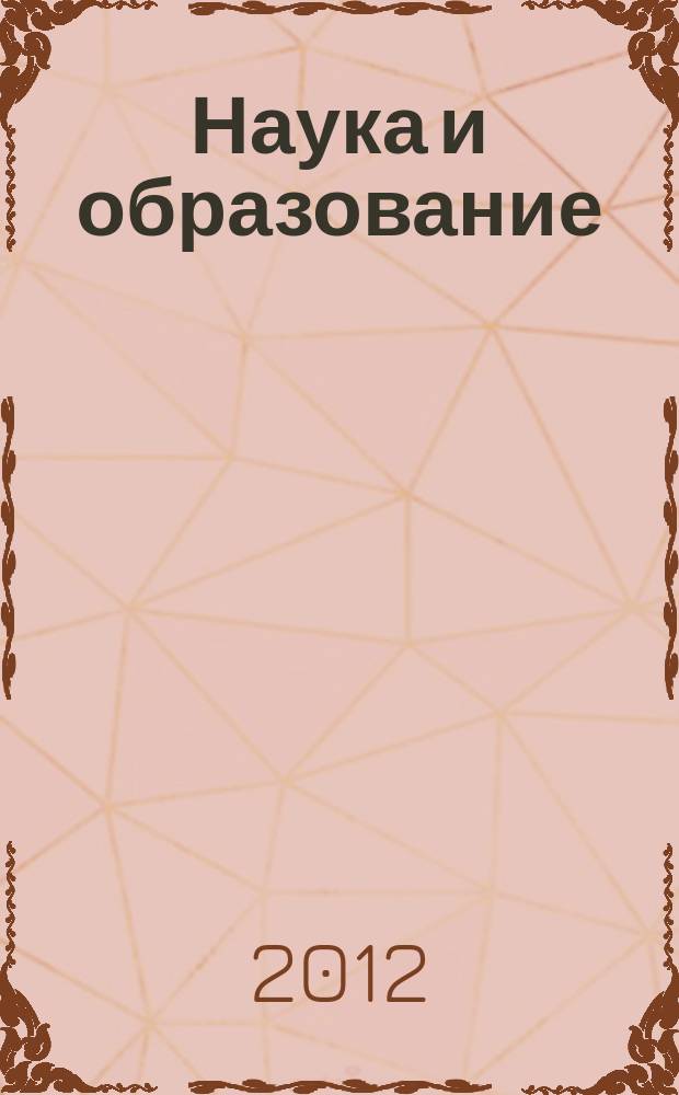 Наука и образование: хозяйство и экономика; предпринимательство; право и управление : научно-практический журнал. 2012, № 4 (23) : По материалам Общероссийской научно-практической конференции: "Российская государственность: исторический опыт и альтернативы развития" (19-21 апреля 2012, г. Ростов-на-Дону, ФГБОУ ВПО "Российская академия правосудия")