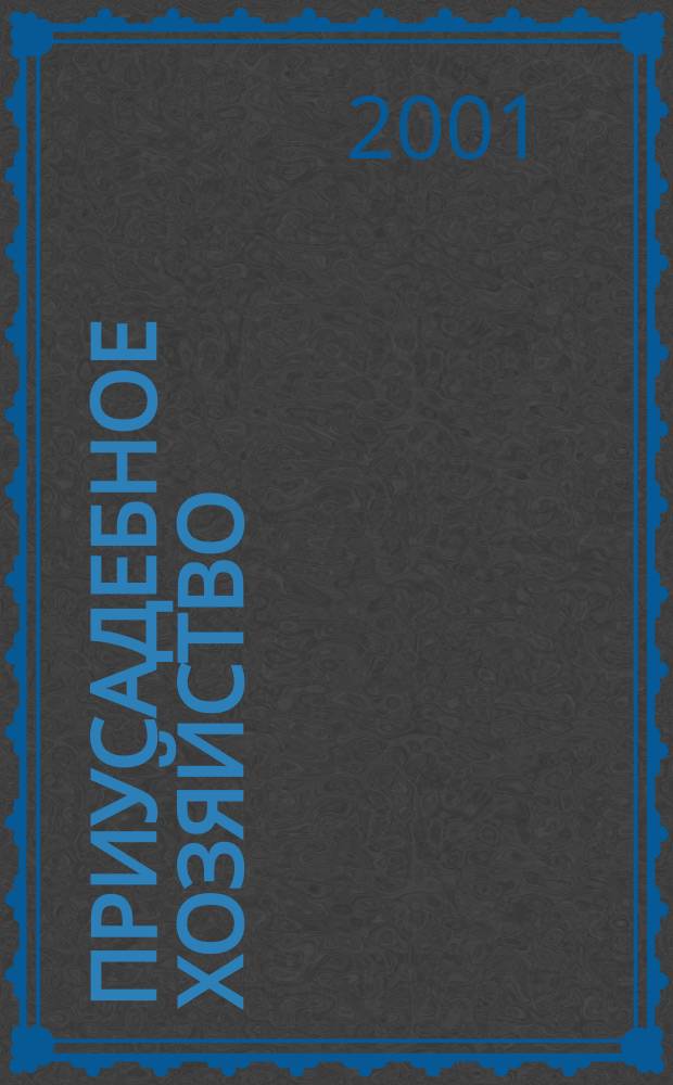 Приусадебное хозяйство : Прил. к журн. "Сельская новь". 2001, № 5 (167)