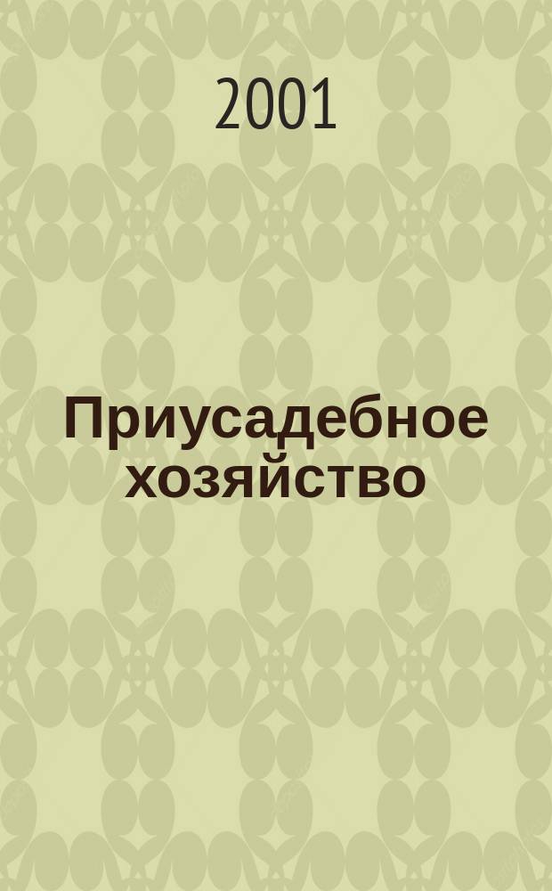 Приусадебное хозяйство : Прил. к журн. "Сельская новь". 2001, № 7 (169)