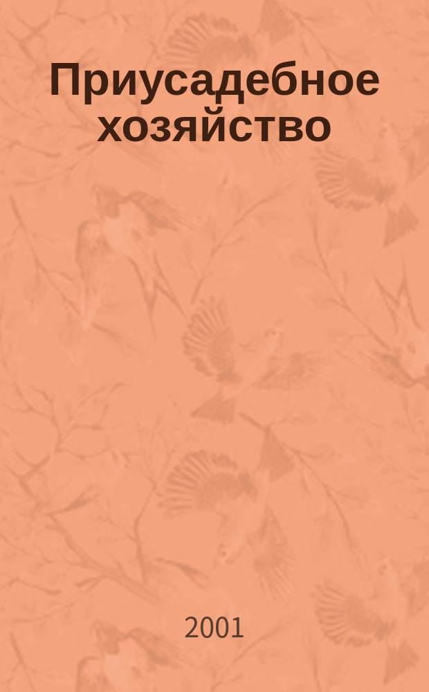 Приусадебное хозяйство : Прил. к журн. "Сельская новь". 2001, № 9 (171)