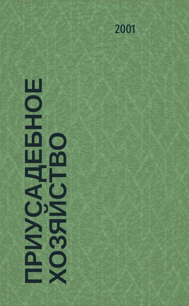 Приусадебное хозяйство : Прил. к журн. "Сельская новь". 2001, № 11 (173)
