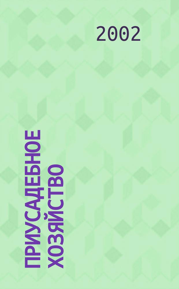 Приусадебное хозяйство : Прил. к журн. "Сельская новь". 2002, № 8 (182)