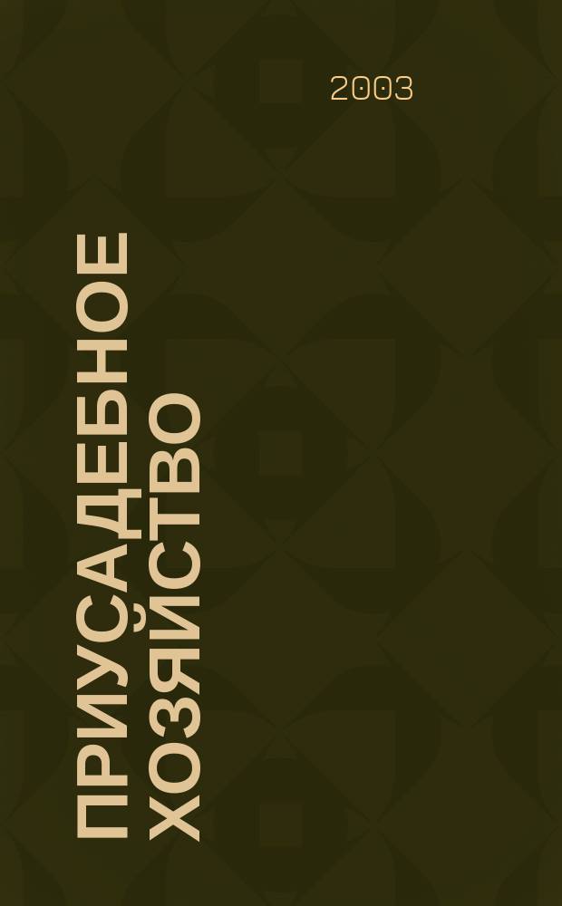 Приусадебное хозяйство : Прил. к журн. "Сельская новь". 2003, № 9 (195)