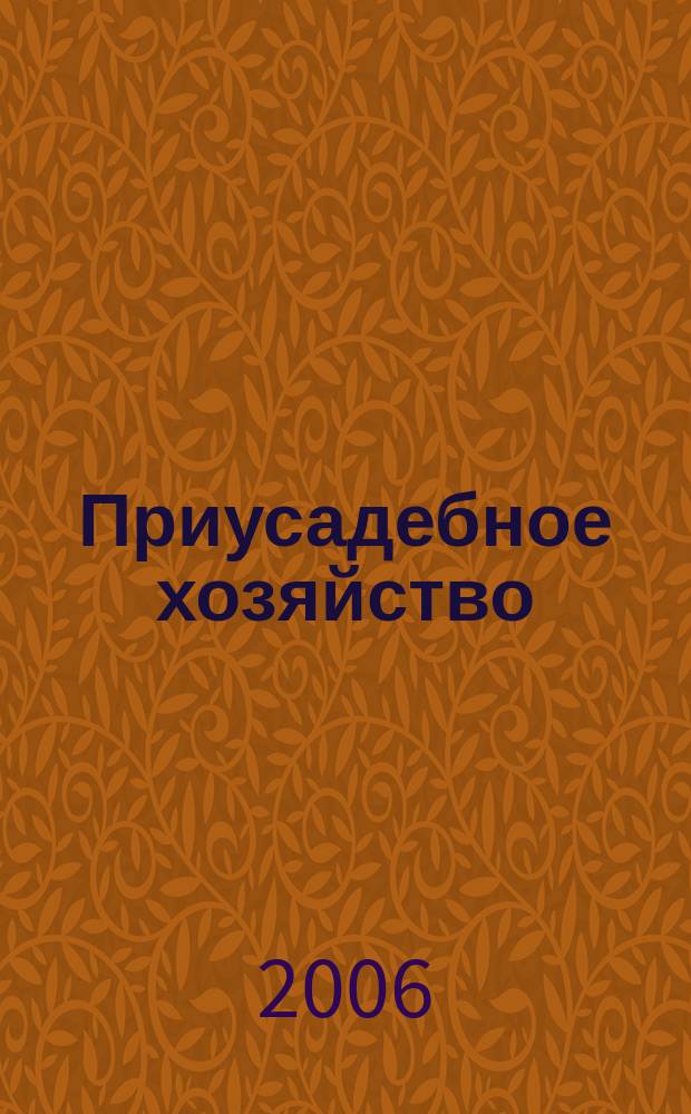 Приусадебное хозяйство : Прил. к журн. "Сельская новь". 2006, № 11 (233)