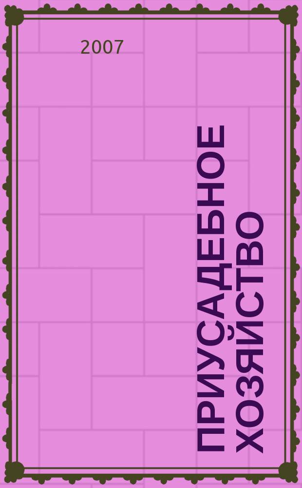 Приусадебное хозяйство : Прил. к журн. "Сельская новь". 2007, № 2 (236)