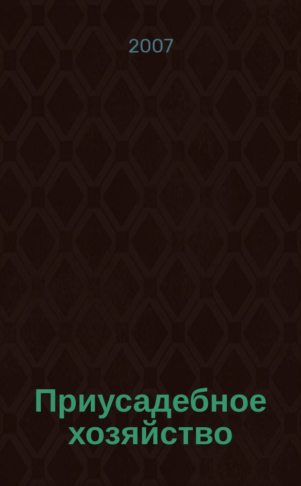 Приусадебное хозяйство : Прил. к журн. "Сельская новь". 2007, № 8 (242)