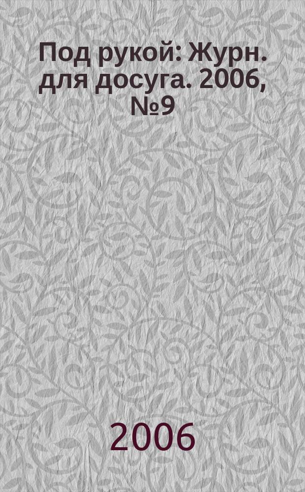 Под рукой : Журн. для досуга. 2006, № 9 (59)