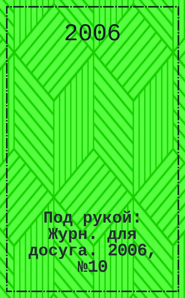 Под рукой : Журн. для досуга. 2006, № 10 (60)
