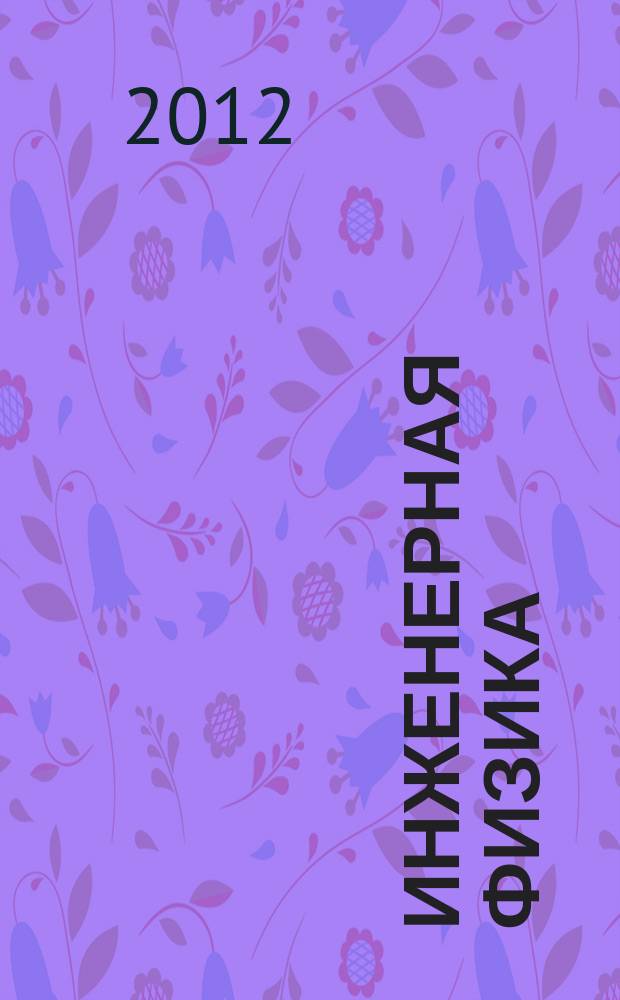 Инженерная физика : Науч.-техн. журн. 2012, № 4