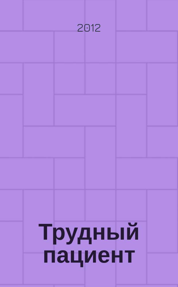 Трудный пациент : журнал для врачей. Т. 10, № 2/3
