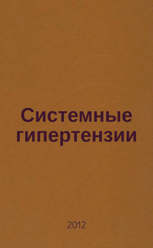 Системные гипертензии : журнал доказательной медицины для практикующих врачей приложение [к] Consilium medicum. Т. 9, № 1