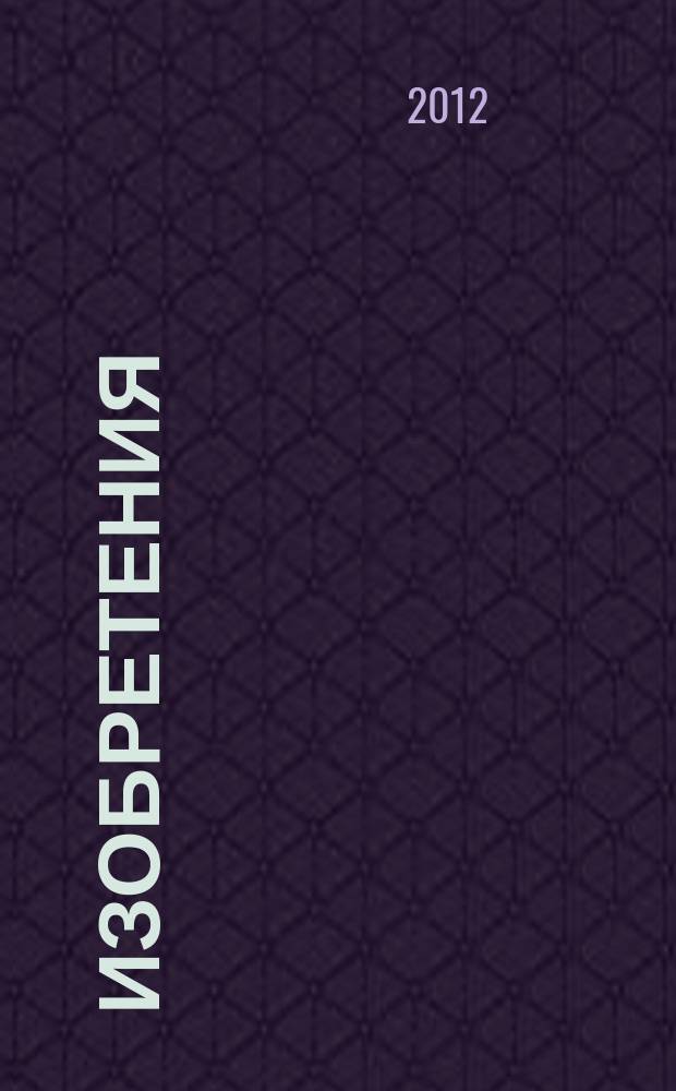 Изобретения (патенты). 2012, № 11, ч. 1