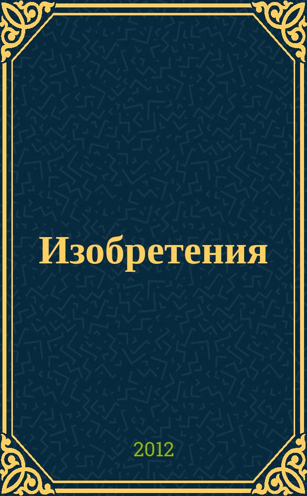 Изобретения (патенты). 2012, № 12, ч. 2