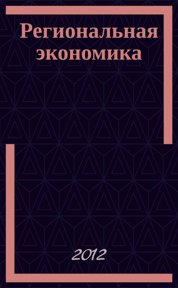 Региональная экономика : Теория и практика Науч.-практ. и аналит. журн. 2012, 14 (245)