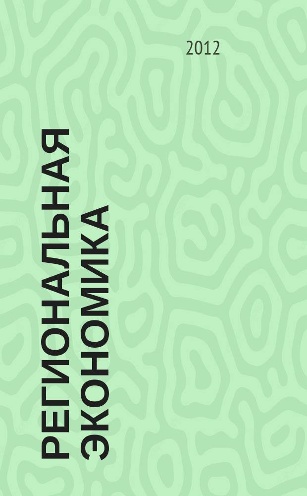 Региональная экономика : Теория и практика Науч.-практ. и аналит. журн. 2012, 13 (244)