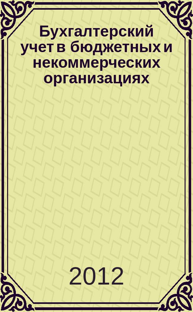 Бухгалтерский учет в бюджетных и некоммерческих организациях : Ежемес. журн. 2012, № 8 (296)