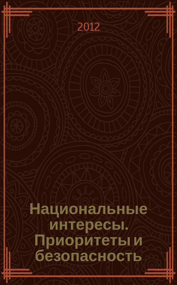 Национальные интересы. Приоритеты и безопасность : научно-практический и теоретический журнал. 2012, 15 (156)