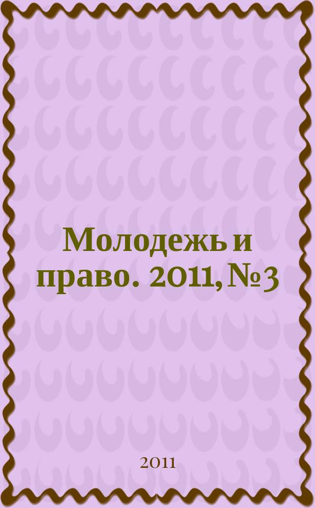 Молодежь и право. 2011, № 3
