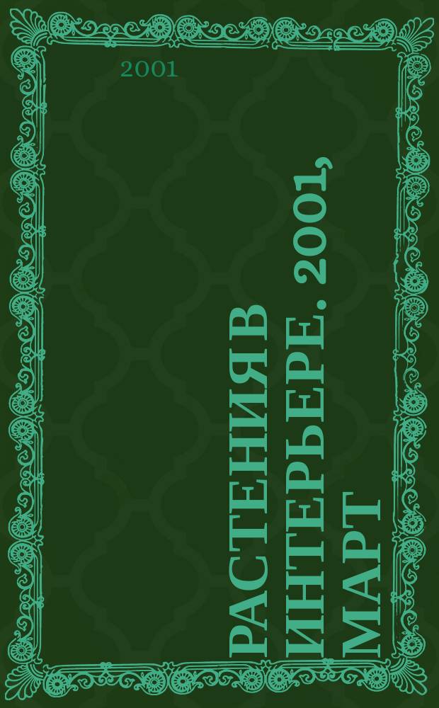 Растения в интерьере. 2001, март