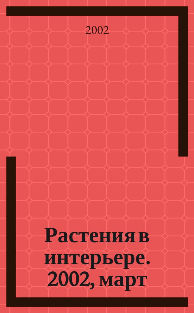 Растения в интерьере. 2002, март (13)