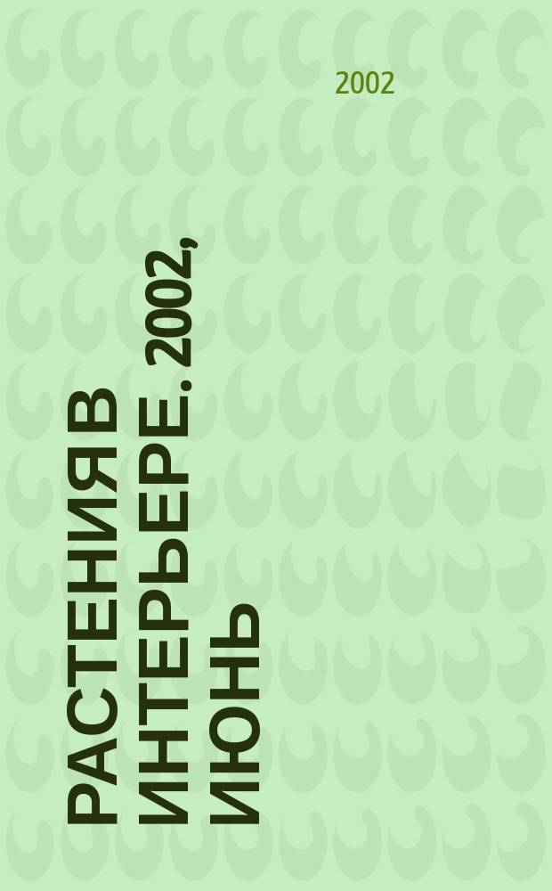 Растения в интерьере. 2002, июнь (16)