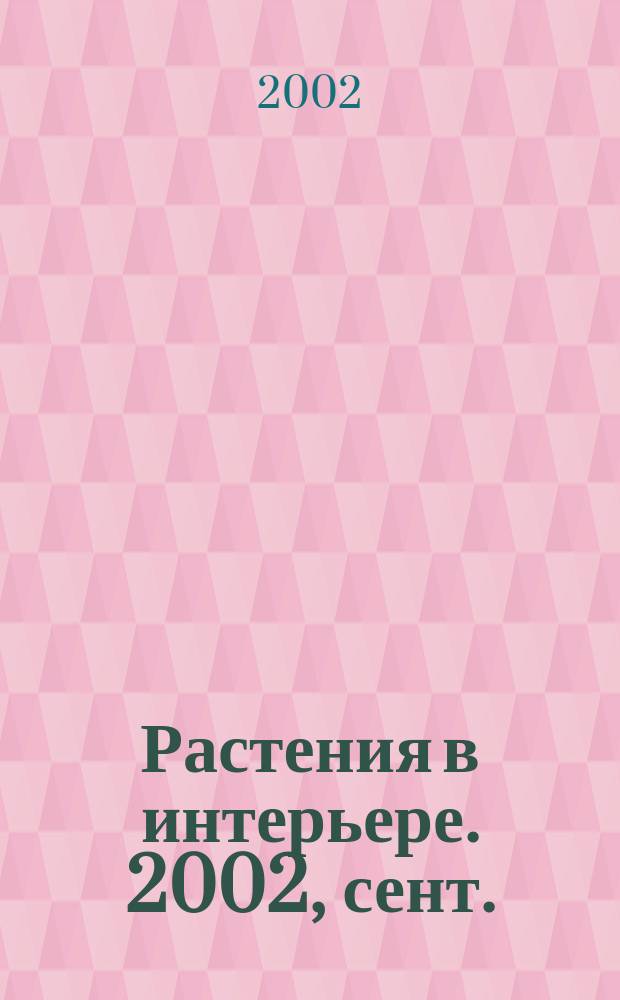 Растения в интерьере. 2002, сент. (19)