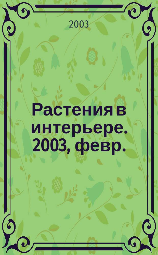 Растения в интерьере. 2003, февр. (24)