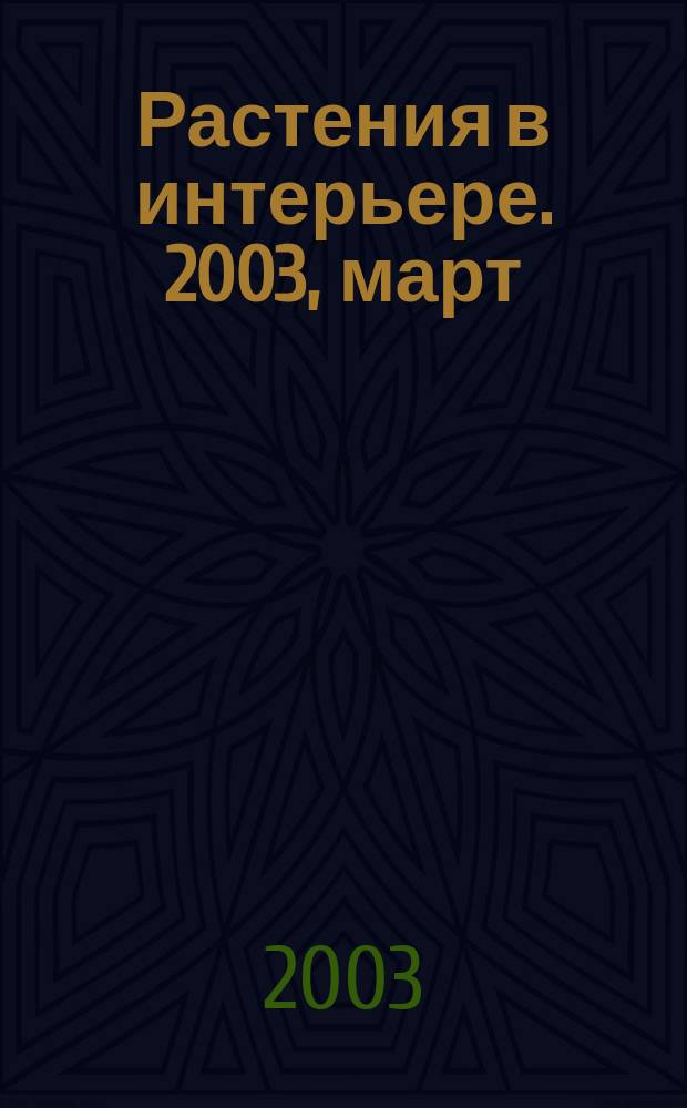 Растения в интерьере. 2003, март (25)