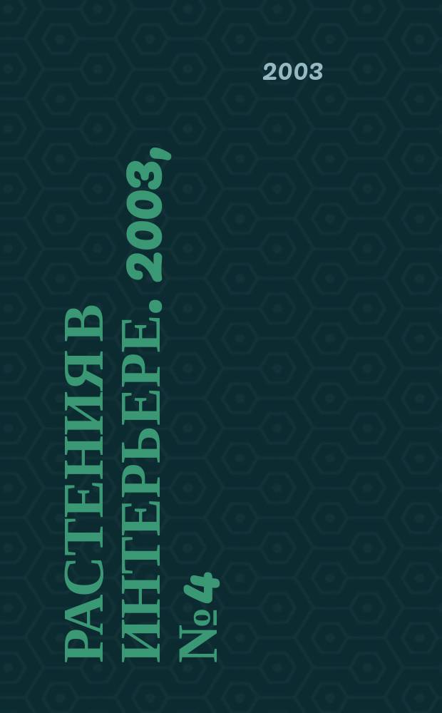 Растения в интерьере. 2003, № 4 (26)
