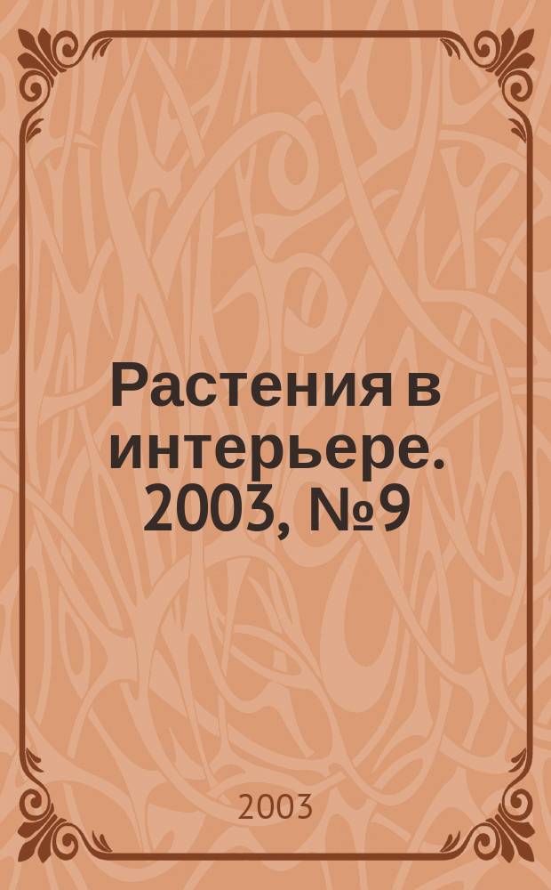 Растения в интерьере. 2003, № 9 (31)