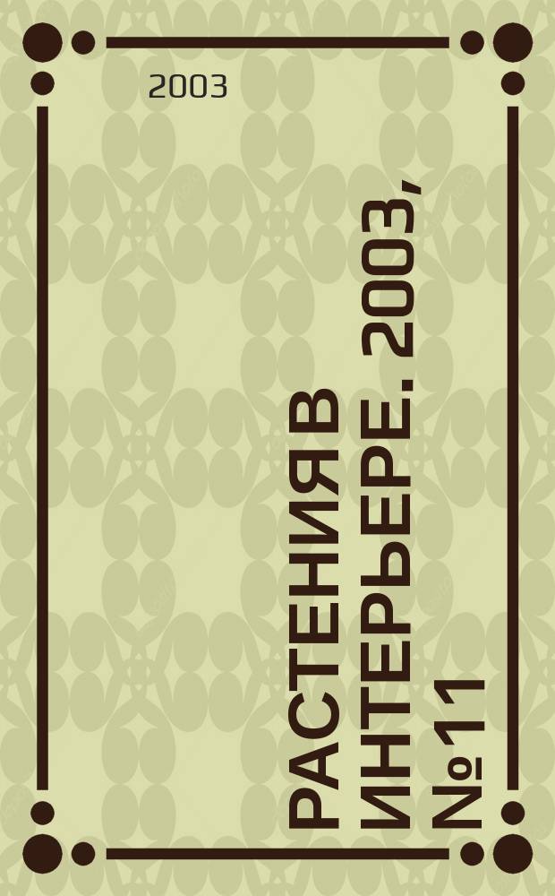 Растения в интерьере. 2003, № 11 (33)