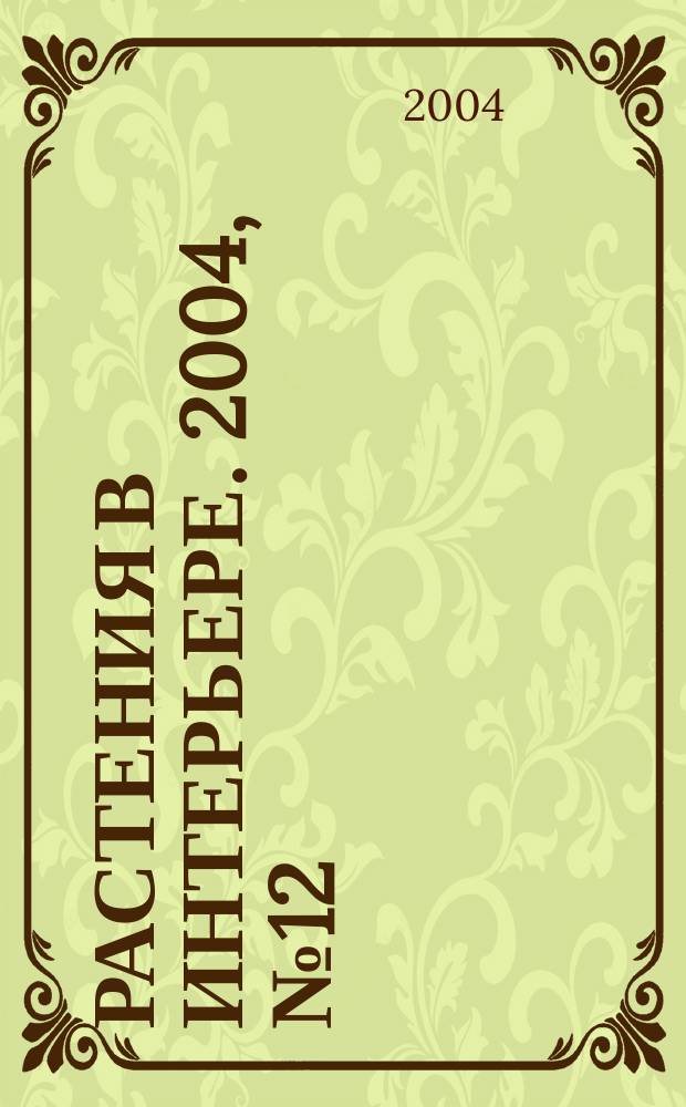 Растения в интерьере. 2004, № 12 (46)