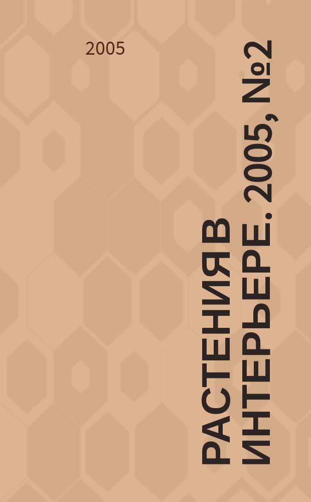 Растения в интерьере. 2005, № 2 (48)