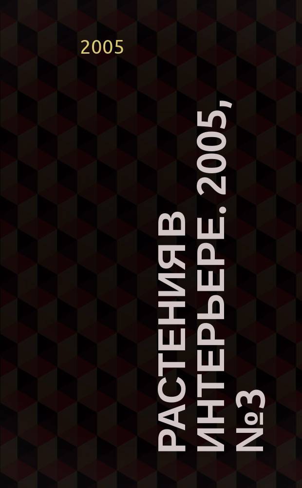 Растения в интерьере. 2005, № 3 (49)