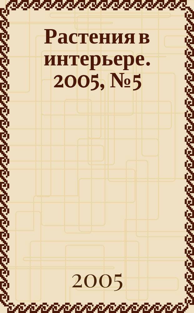 Растения в интерьере. 2005, № 5 (51)